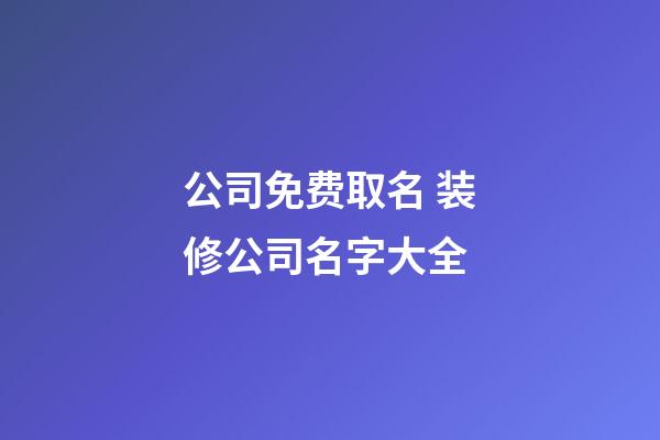 公司免费取名 装修公司名字大全-第1张-公司起名-玄机派